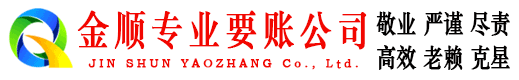 白朗金顺收账公司